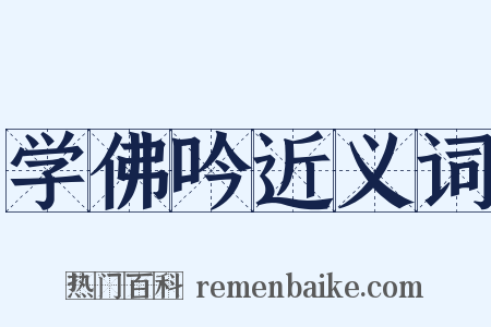 学佛吟近义词是什么意思的图片